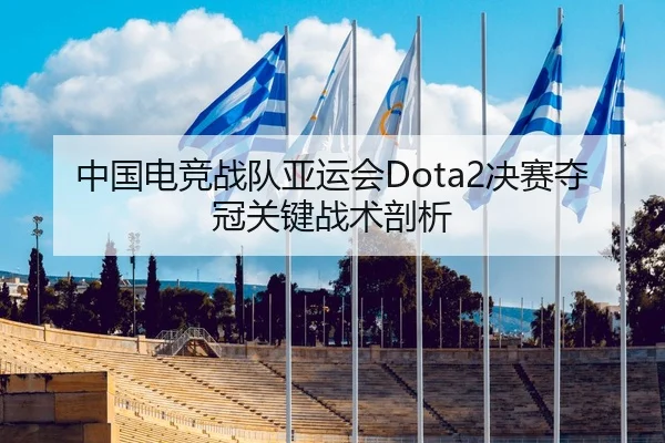 中国电竞战队亚运会Dota2决赛夺冠关键战术剖析（migusprot）